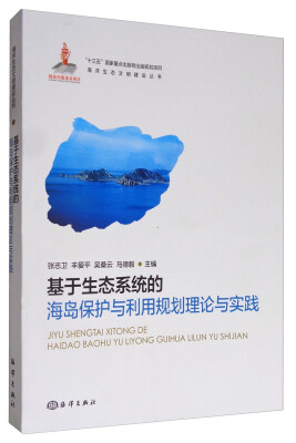 

海洋生态文明建设丛书：基于生态系统的海岛保护与利用规划理论与实践