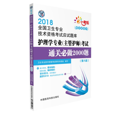 

2018护理学专业（主管护师）考试通关必做2000题（第六版）（全国卫生专业技术资格考试应试题库）