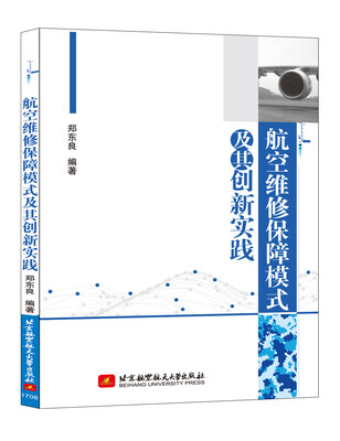 

航空维修保障模式及其创新实践