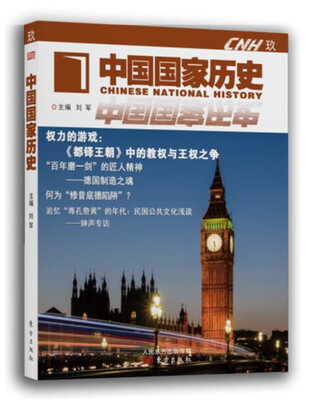 

中国国家历史玖