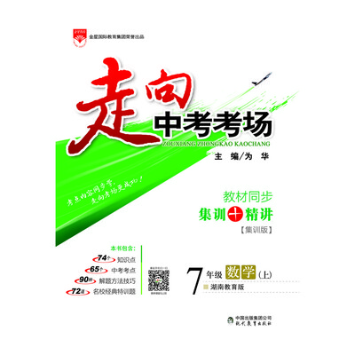 

走向中考考场 七年级数学上 湖南教育版 2017秋