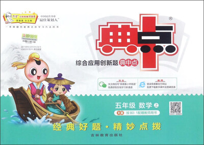 

综合应用创新题典中点：数学（五年级上 R版）