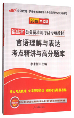 

中公教育·中公版·2018福建省公务员录用考试专项教材言语理解与表达考点精讲与高分题库