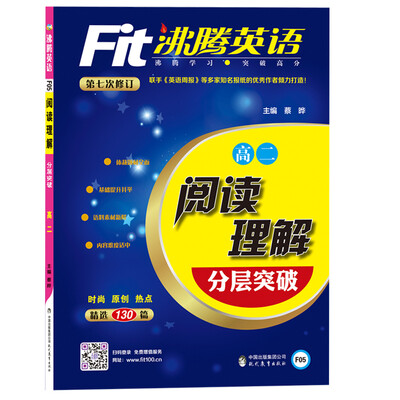 

沸腾英语 阅读理解分层突破 高二