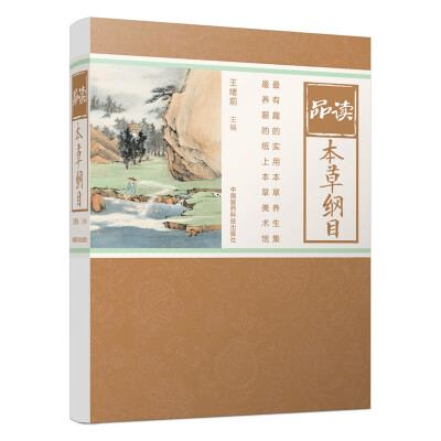 

品读本草纲目