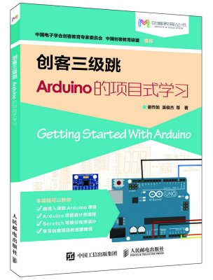 

创客三级跳 Arduino的项目式学习