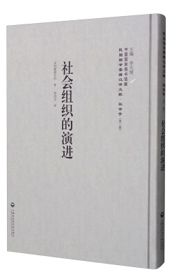 

中国国家图书馆藏·民国西学要籍汉译文献·社会学社会组织的演进