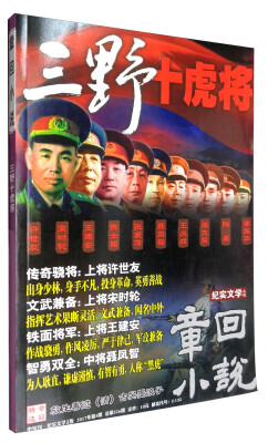 

章回小说（2017年第5期 总第526期 三野十虎将 中旬刊 纪实文学小说版）