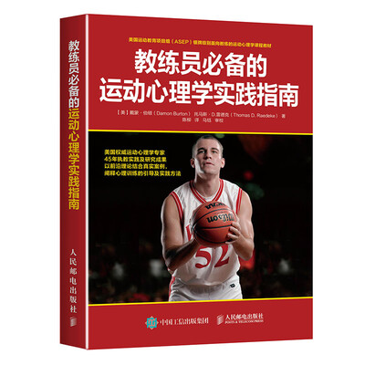 

教练员必备的运动心理学实践指南