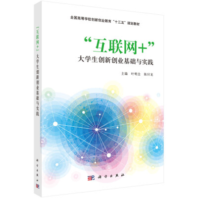 

互联网+"大学生创新创业基础与实践