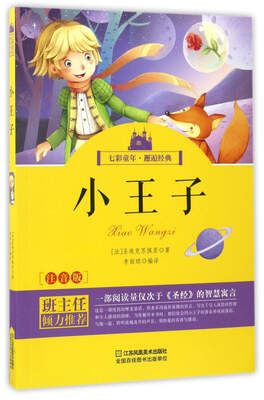

小王子（注音版）/七彩童年·邂逅经典