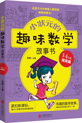 

小状元的趣味数学故事书.3-6年级.提高篇