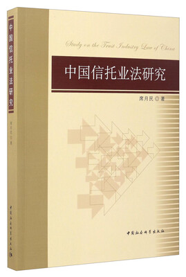 

中国信托业法研究