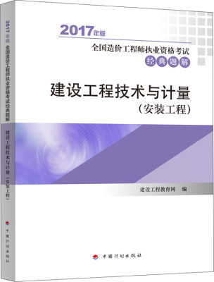 

造价工程师2017教材 建设工程技术与计量（安装工程）配套辅导