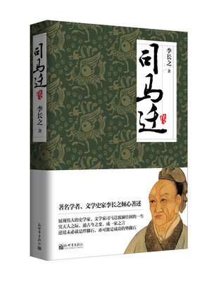 

司马迁传