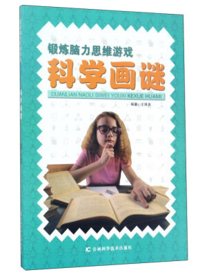 

锻炼脑力思维游戏：科学画谜