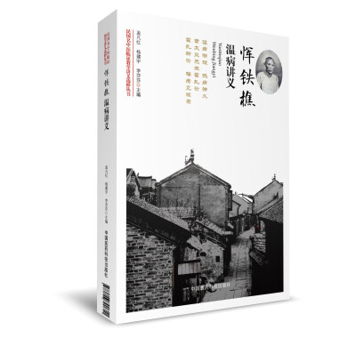 

恽铁樵温病讲义（民国名中医临证教学讲义选粹丛书）