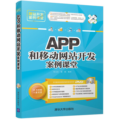 

APP和移动网站开发案例课堂（配光盘）（网站开发案例课堂）