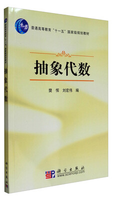 

抽象代数/普通高等教育“十一五”国家级规划教材