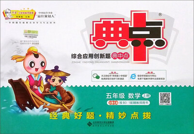 

五年级数学(上北师大版)/综合应用创新题典中点