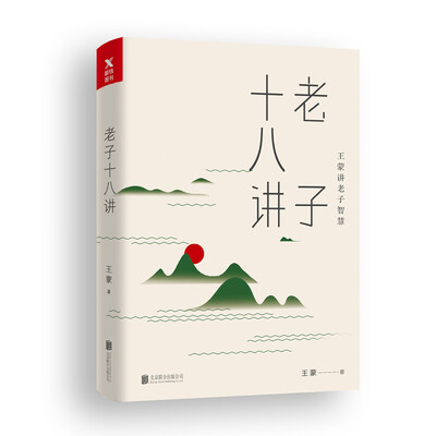 

王蒙老庄系列·老子十八讲