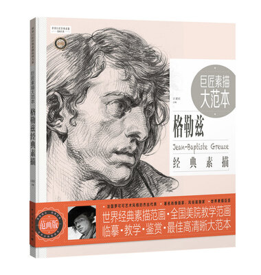 

巨匠素描大范本－格勒兹经典素描