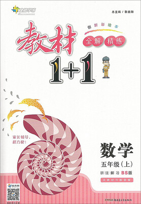 

数学(5上BS版创新彩绘本)/教材1+1全解精练