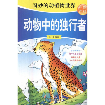 

动物中的独行者