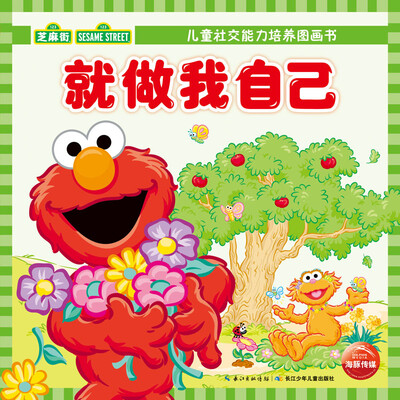 

儿童社交能力培养图画书：就做我自己