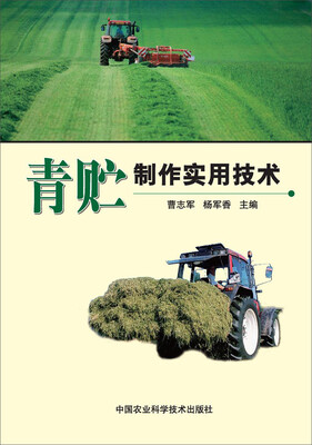 

青贮制作实用技术