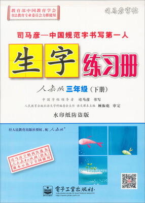 

司马彦字帖·生字练习册：三年级下册（人教版）
