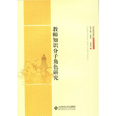 

京师教师教育·教师新视点丛书：教师知识分子角色研究