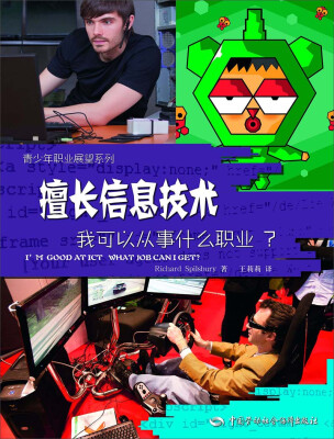 

青少年职业展望系列：擅长信息技术，我可以从事什么职业？[I'M GOOD AT ATICT WHAT JOB CAN I GET]