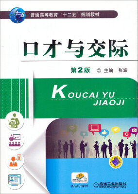 

口才与交际（第2版）/普通高等教育“十二五”规划教材