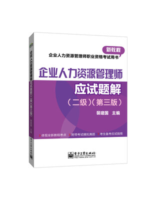 

企业人力资源管理师职业资格考试用书：企业人力资源管理师（二级）应试题解（第三版）