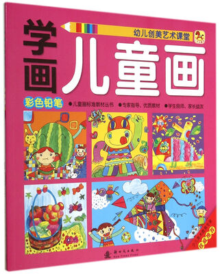 

小木马童书·学画儿童画：彩色铅笔