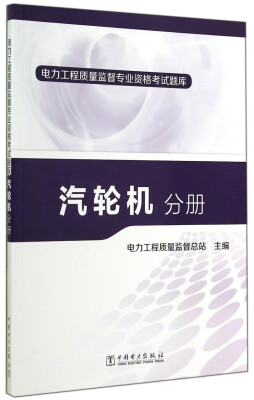 

电力工程质量监督专业资格考试题库汽轮机分册