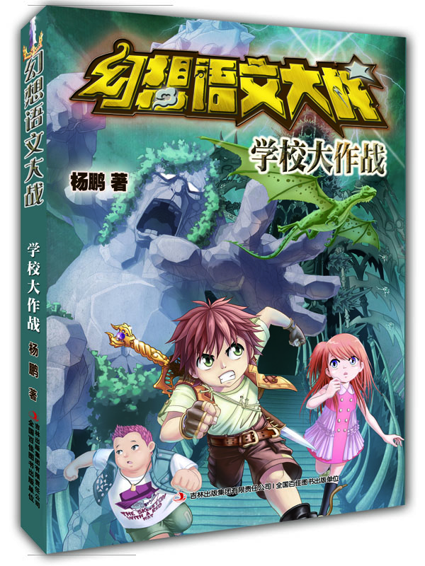 

幻想语文大战学校大作战