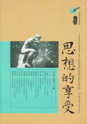

光明讲坛书系：思想的享受