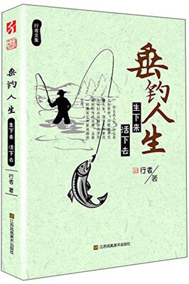 

行者文集·垂钓人生：生下来 活下去