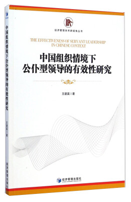 

经济管理学术新视角丛书：中国组织情境下公仆型领导的有效性研究