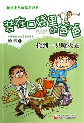 

杨鹏装在口袋里的爸爸：捡到一只喷火龙