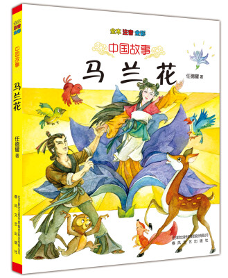 

中国故事：马兰花（全本 注音 全彩）