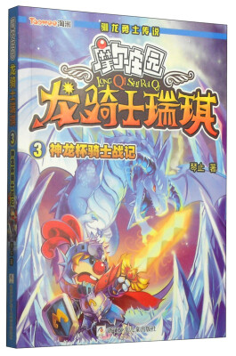 

龙骑士瑞琪3：神龙杯骑士战记