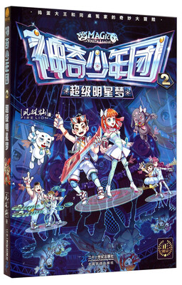 

神奇少年团2：超级明星梦