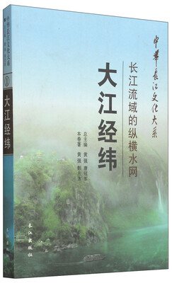 

中华长江文化大系2·长江流域的纵横水网：大江经纬