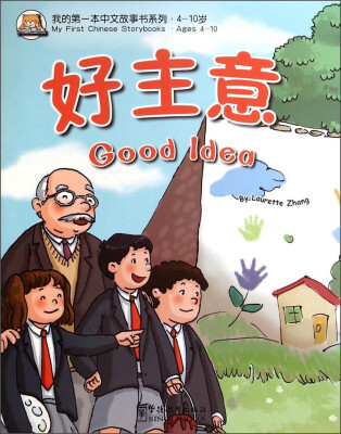 

我的第一本中文故事书系列：好主意（4-10岁）