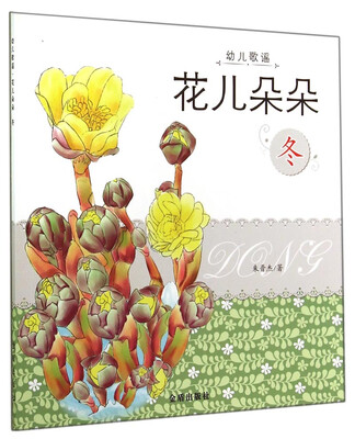 

幼儿歌谣花儿朵朵(冬)