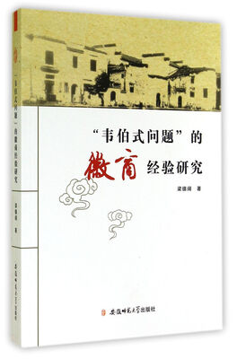 

“韦伯式问题”的徽商经验研究