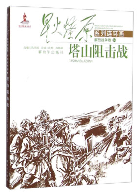 

星火燎原系列连环画·解放战争卷14塔山阻击战